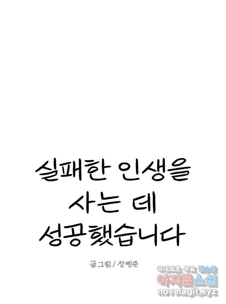 실패한 인생을 사는 데 성공했습니다 6화 멍청이 27
