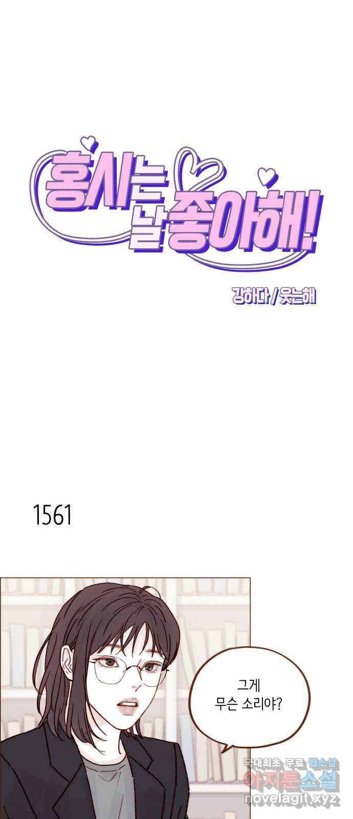 홍시는 날 좋아해! 242화 : 정순정은 범태호 거 1