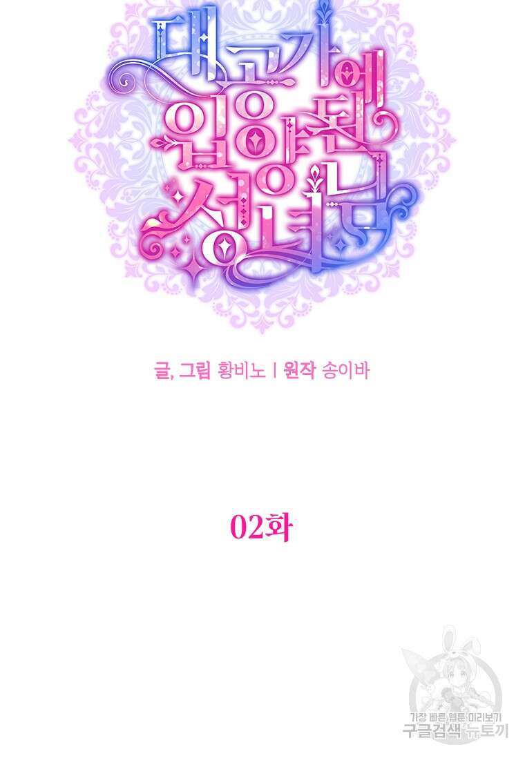 대공가에 입양된 성녀님 2화 10