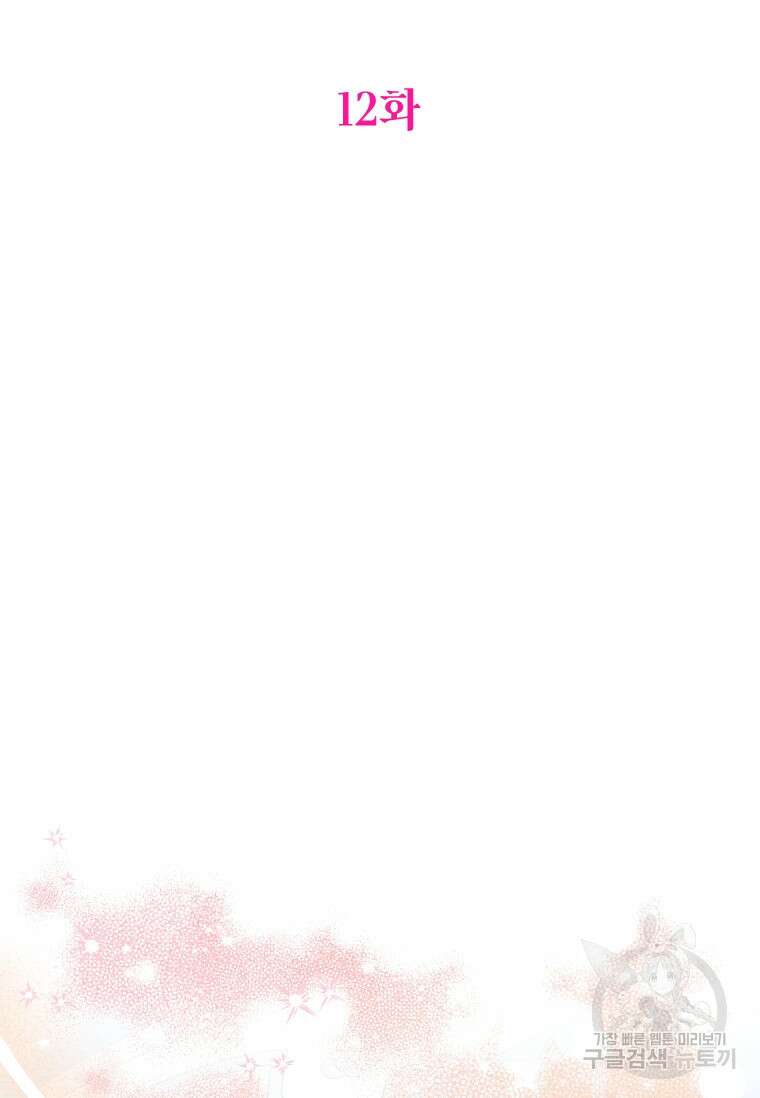 대공가에 입양된 성녀님 12화 19