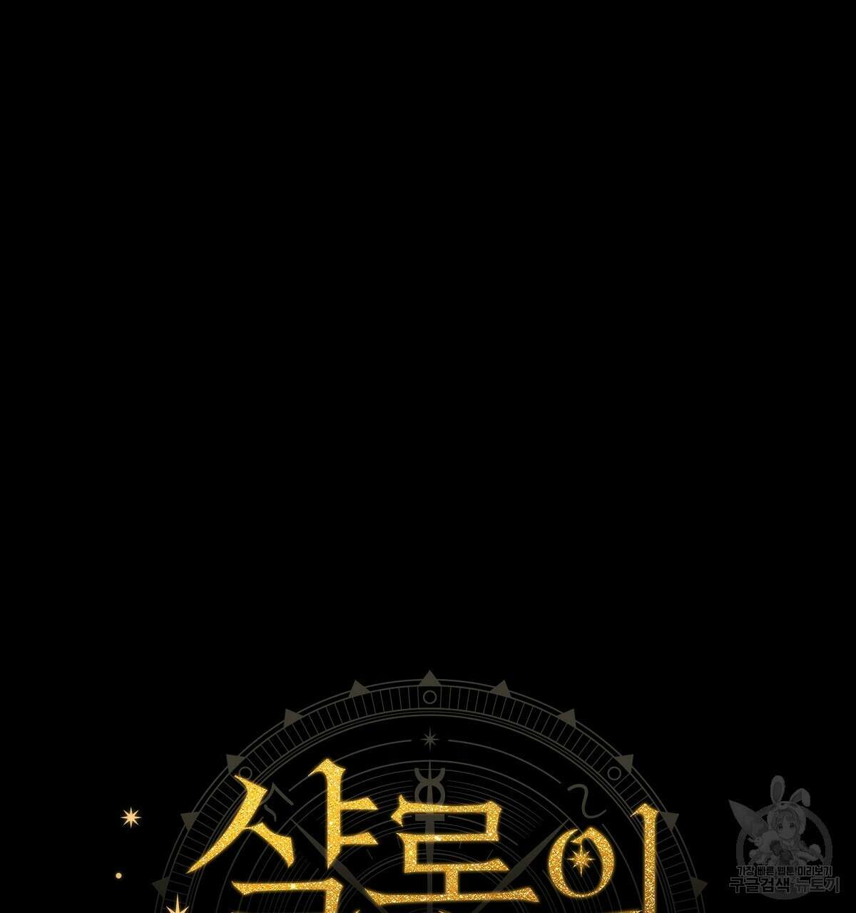 샬롯의 수레바퀴 21화 25