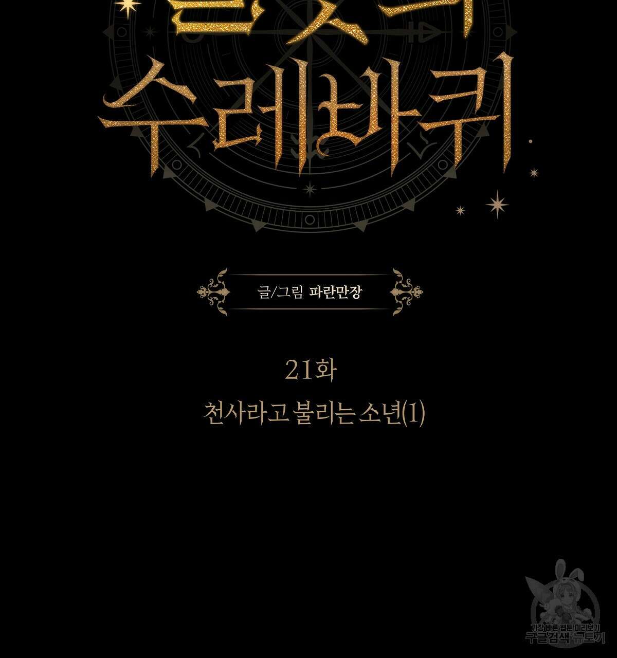 샬롯의 수레바퀴 21화 26