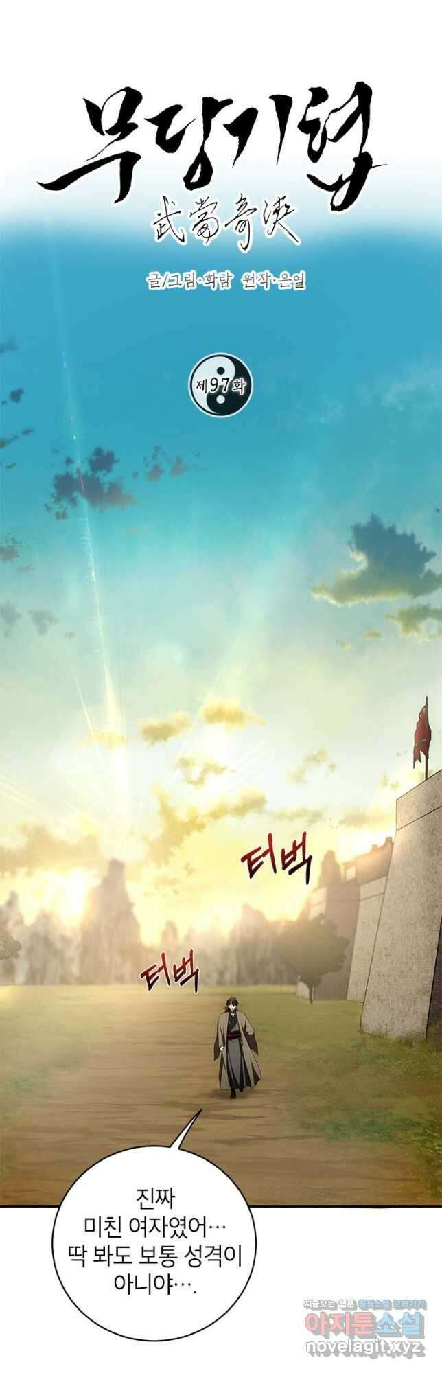 무당기협 97화 7