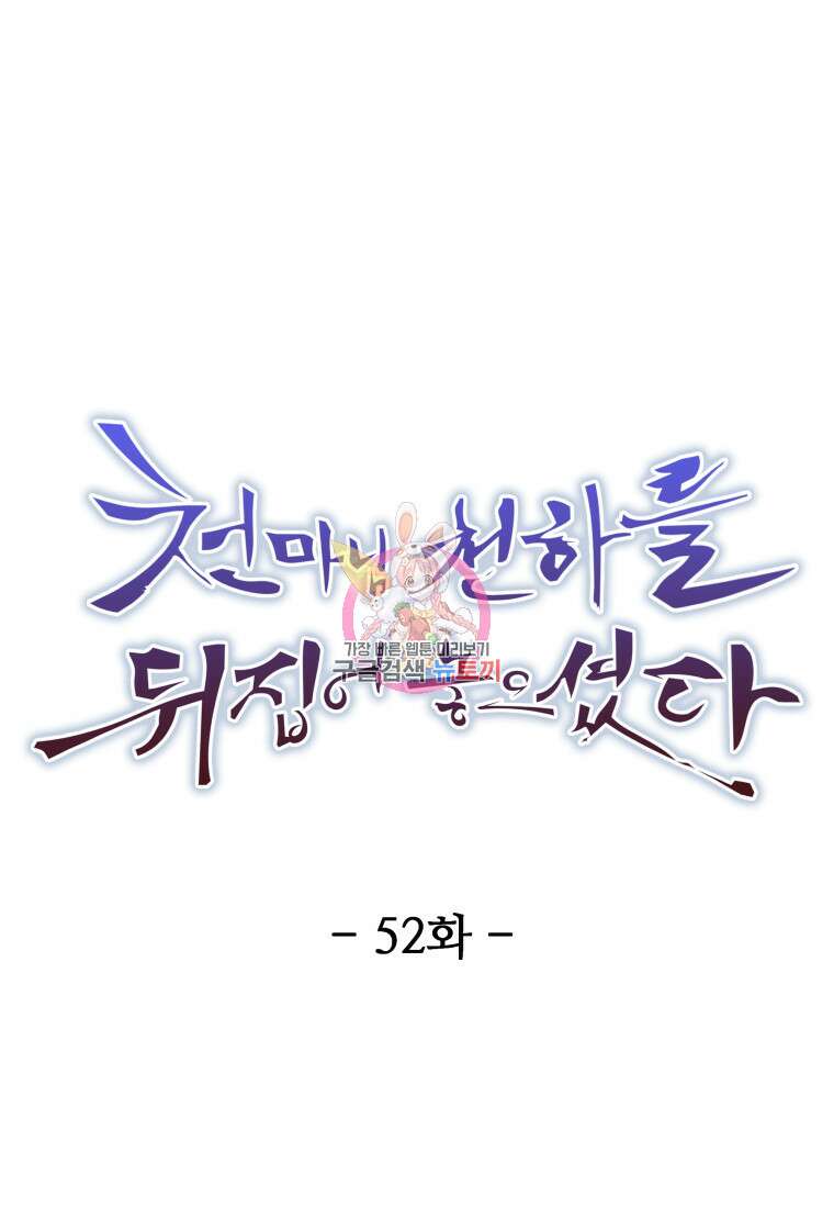 천마님 천하를 뒤집어 놓으셨다 52화 1