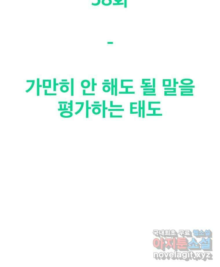 짝과 적 58. 가만히 안 해도 될 말을 평가하는 태도 93