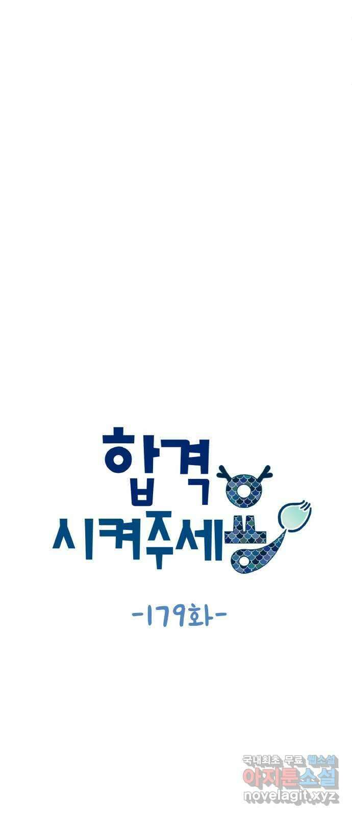 합격시켜주세용 179화 7