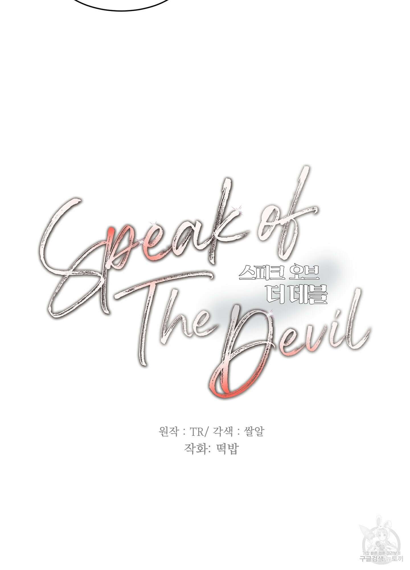 Speak of the devil(스피크 오브 더 데블) 14화 3