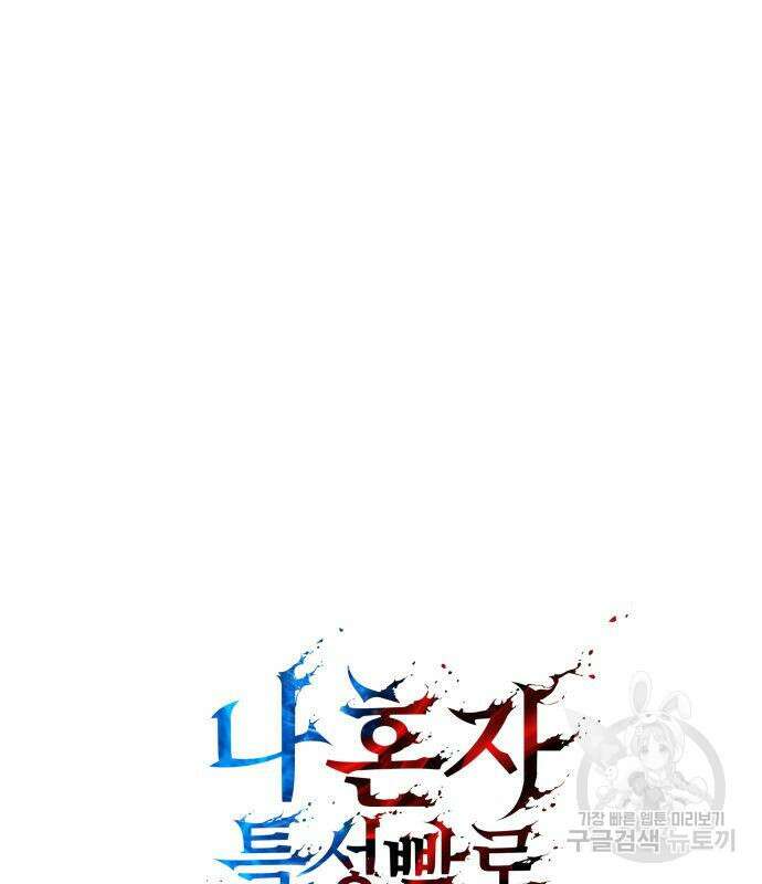 나 혼자 특성빨로 무한 성장 34화 24