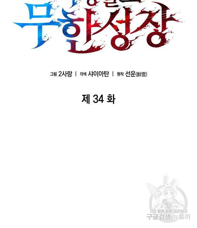 나 혼자 특성빨로 무한 성장 34화 25