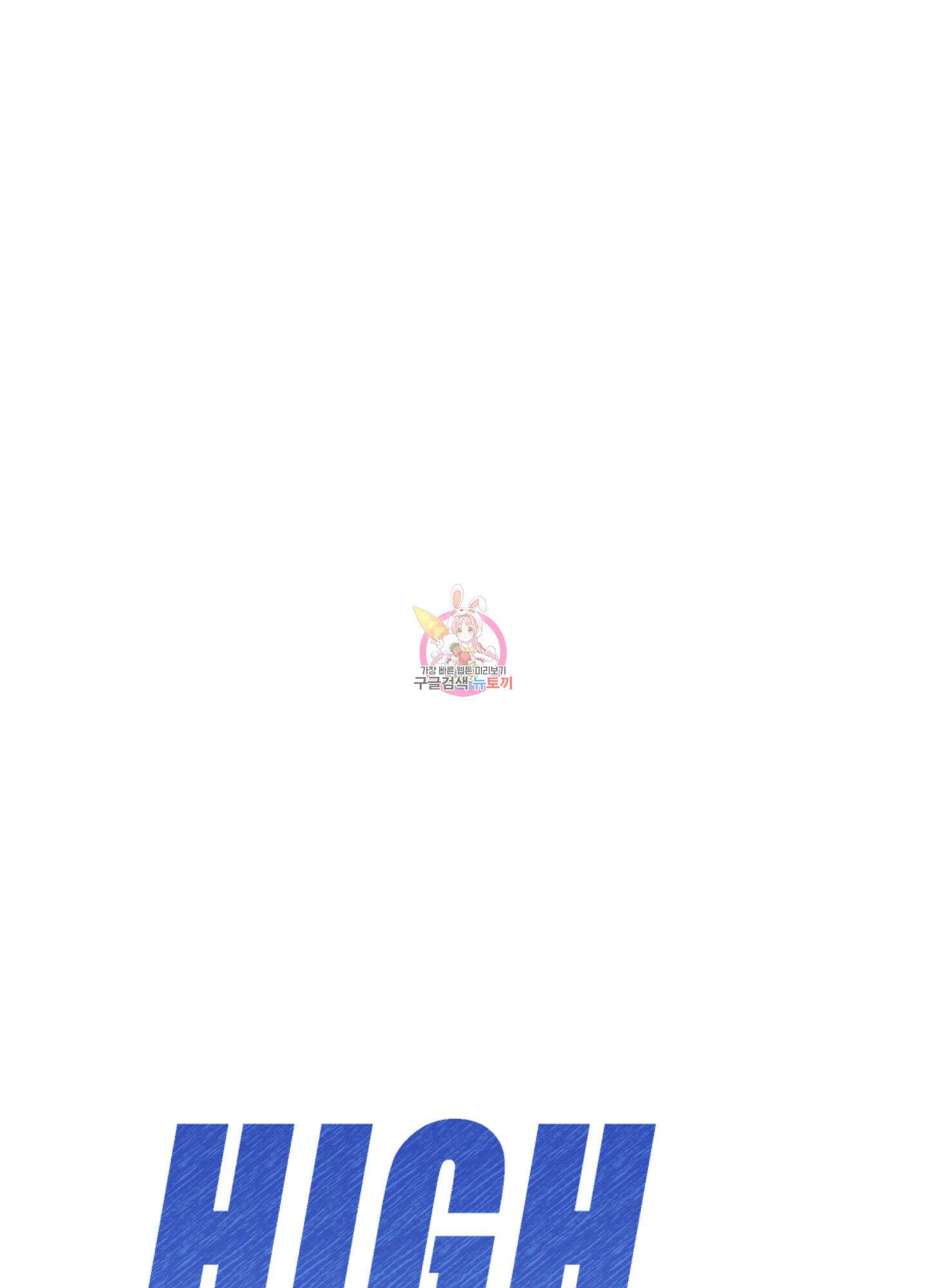 하이클리어 5화 1