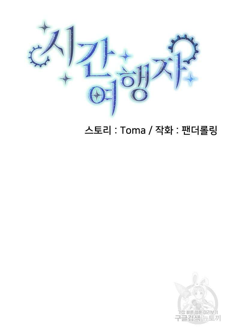 시간여행자 10화 43