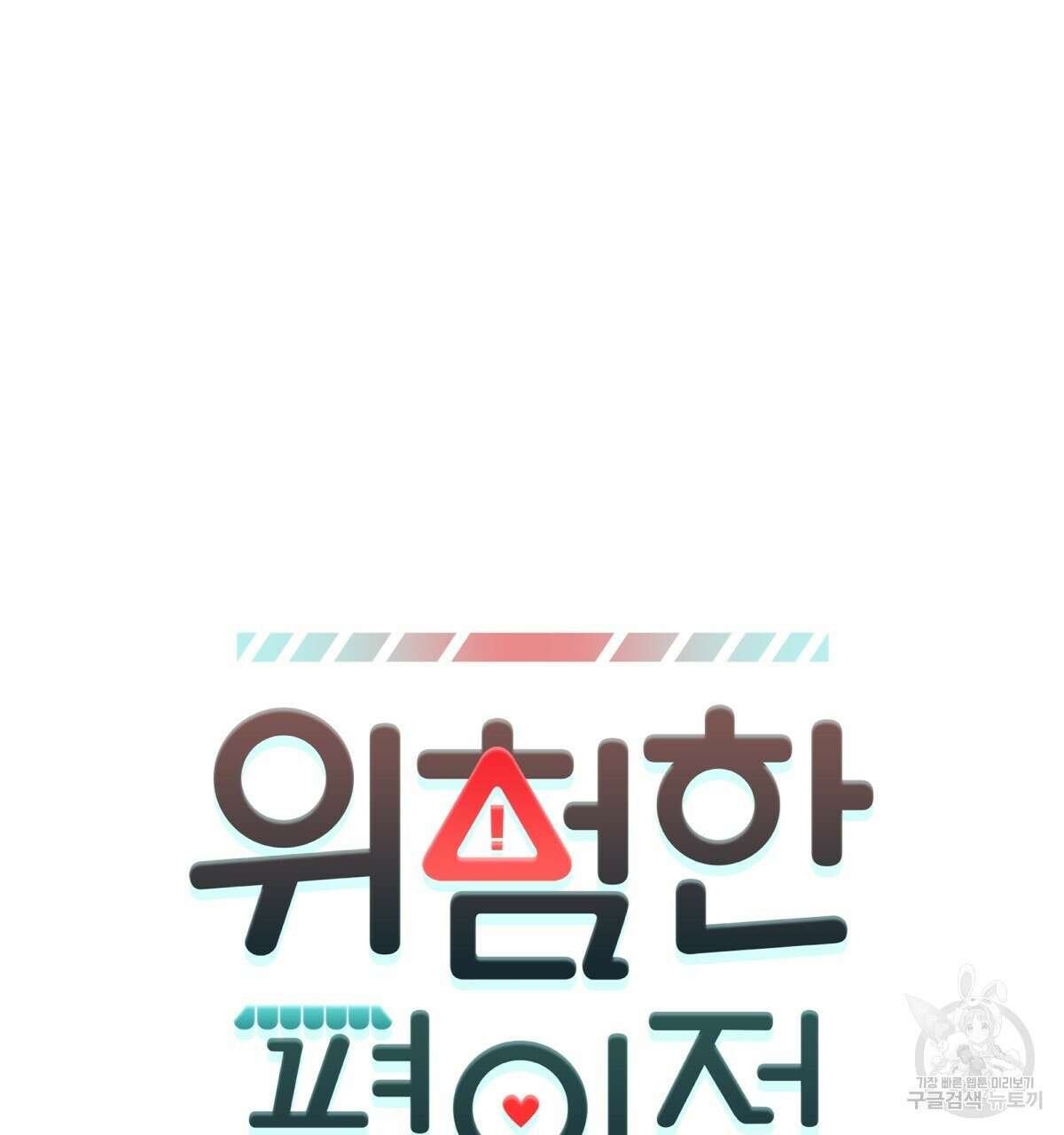 위험한 편의점 외전 의준이의 꿈 1화 16