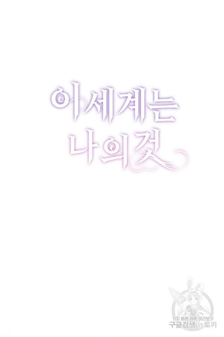 이 세계는 나의 것 42화 13
