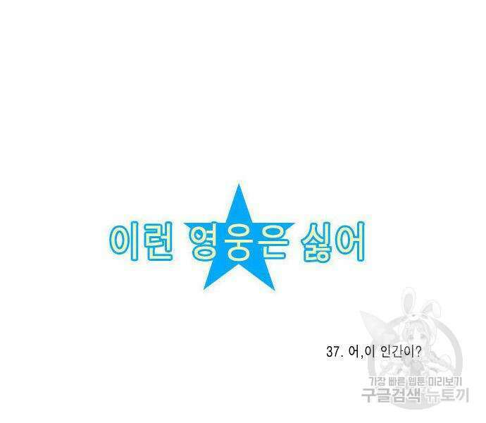 이런 영웅은 싫어 37화 3