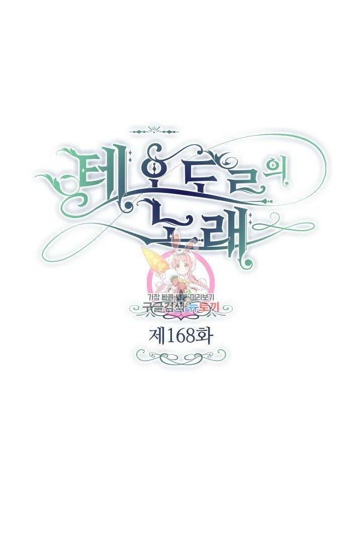 테오도르의 노래 168화 1