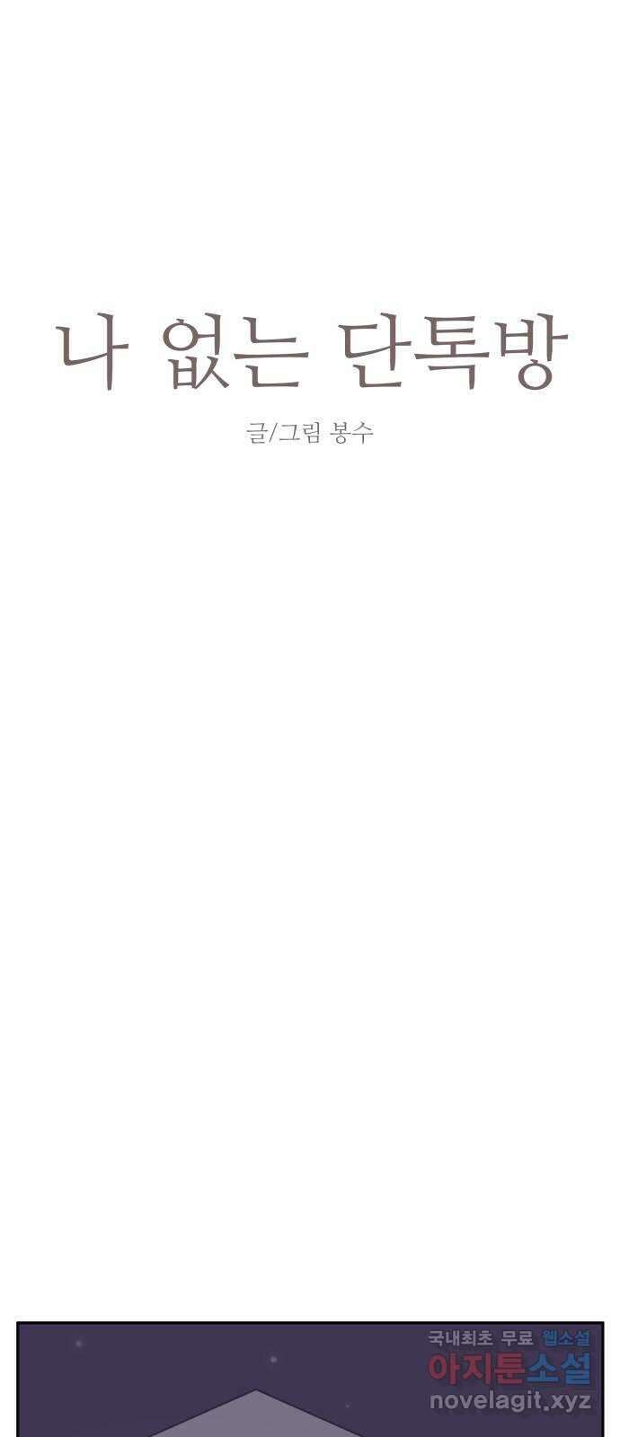 나 없는 단톡방 16화 9