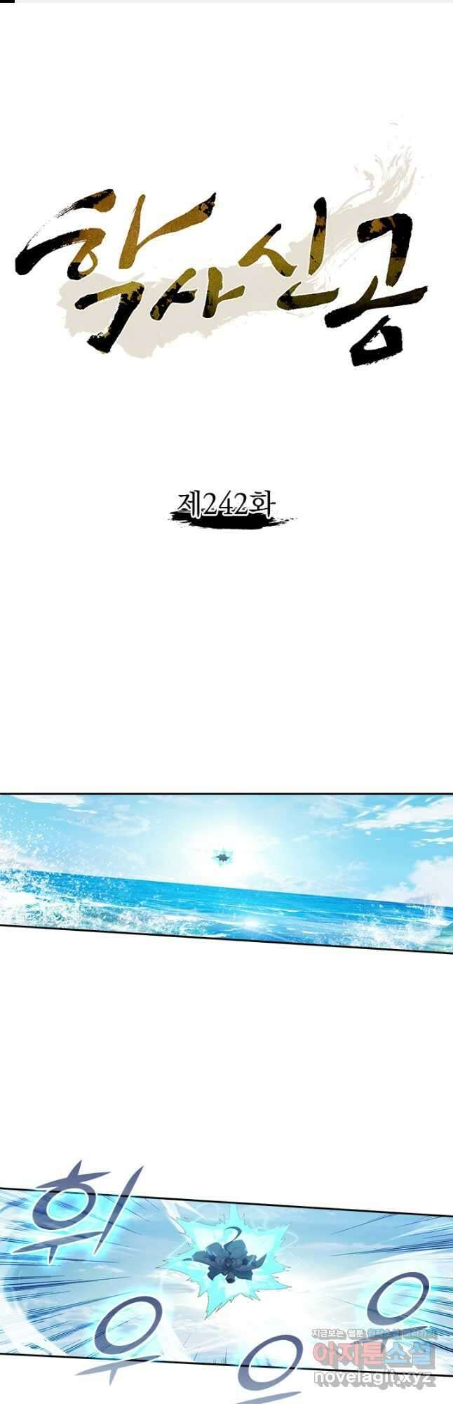 학사신공 242화 1