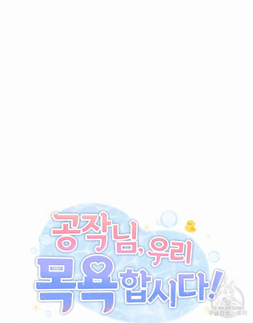 공작님, 우리 목욕합시다! 14화 20