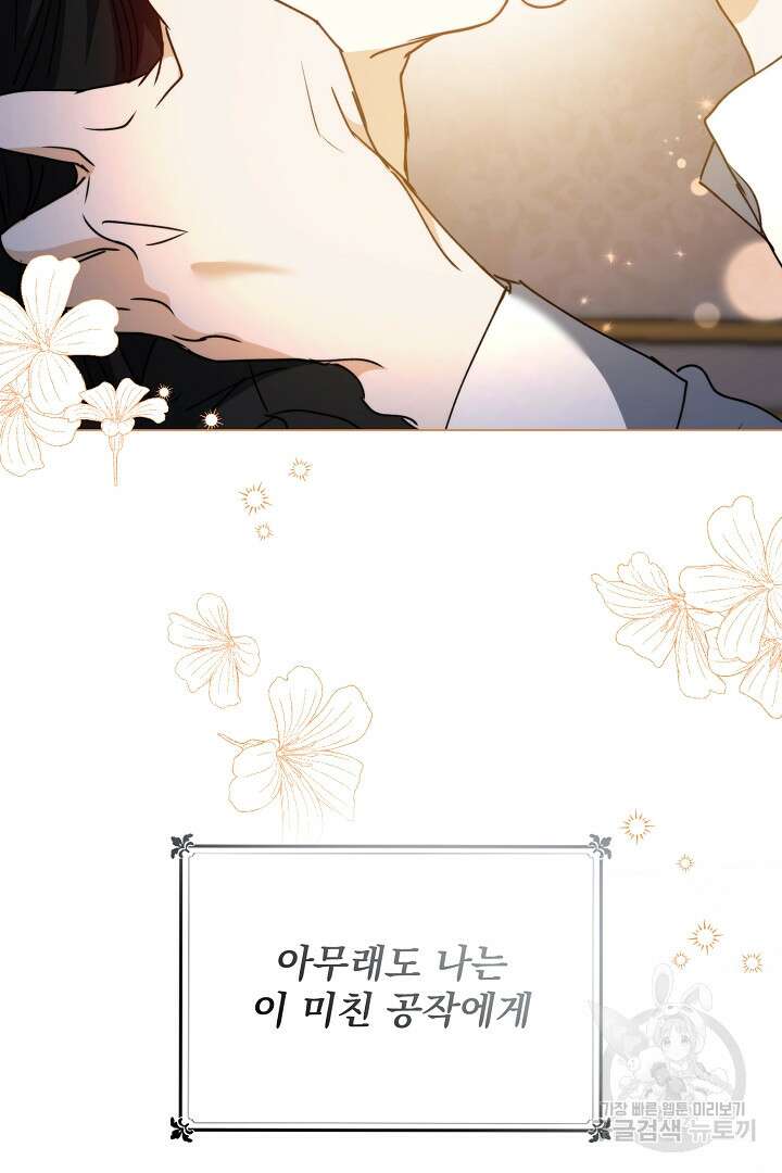 미친 공작에게 납치당했다 프롤로그 40