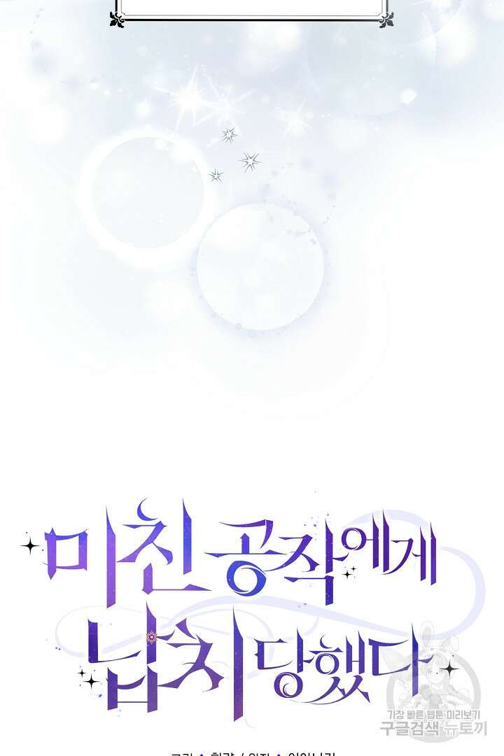 미친 공작에게 납치당했다 프롤로그 43