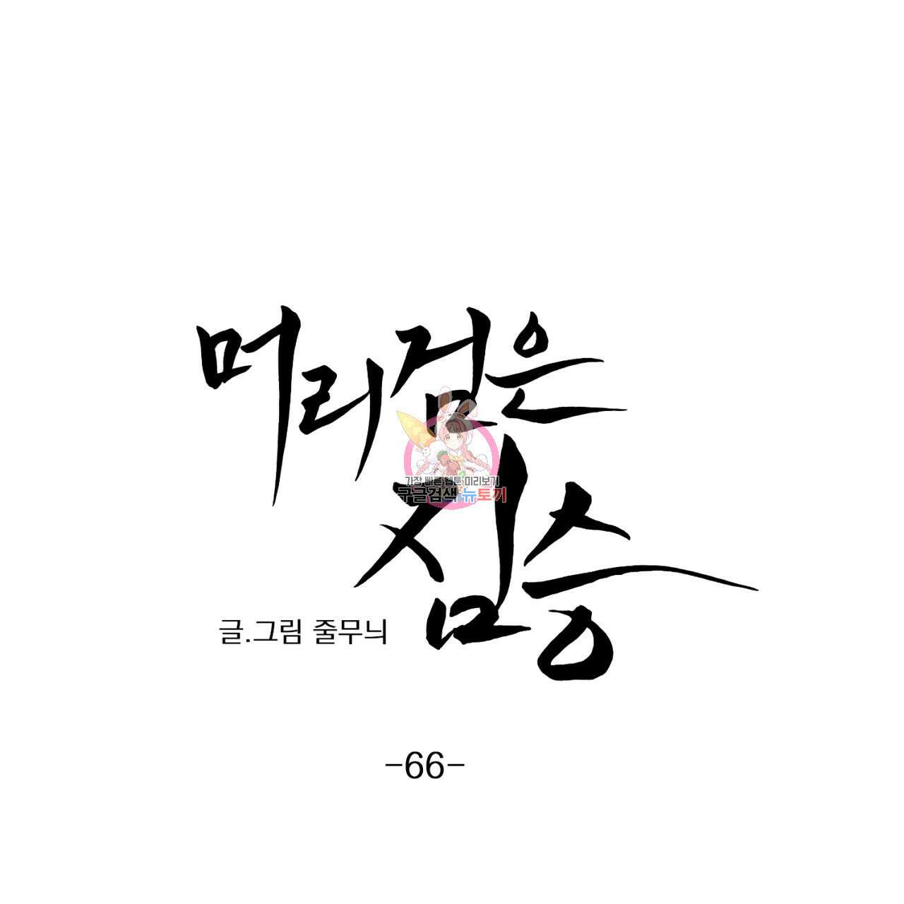 머리 검은 짐승 66화 1