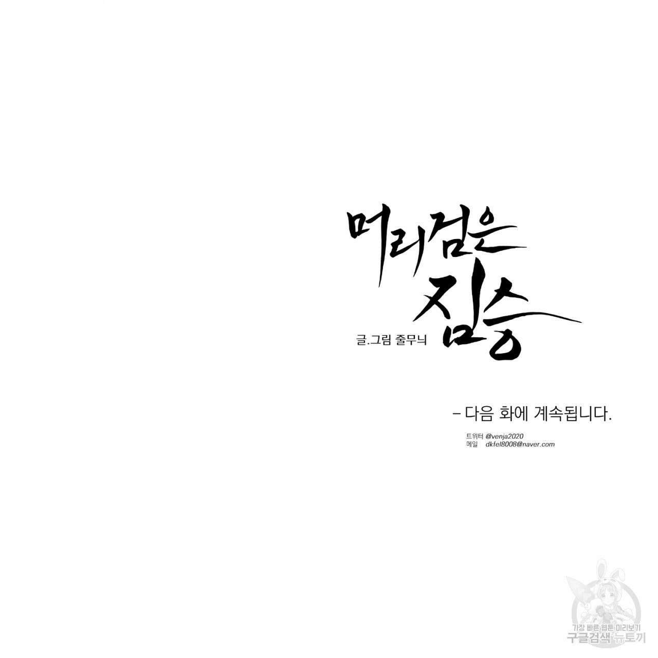 머리 검은 짐승 66화 70