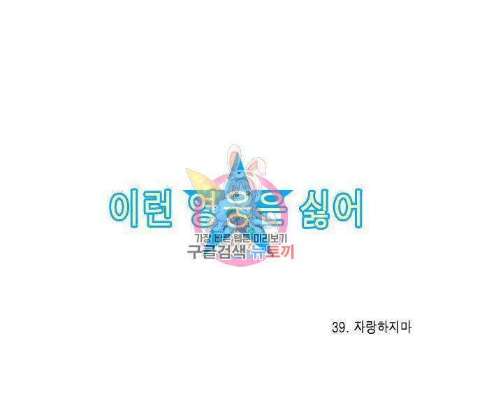 이런 영웅은 싫어 39화 1