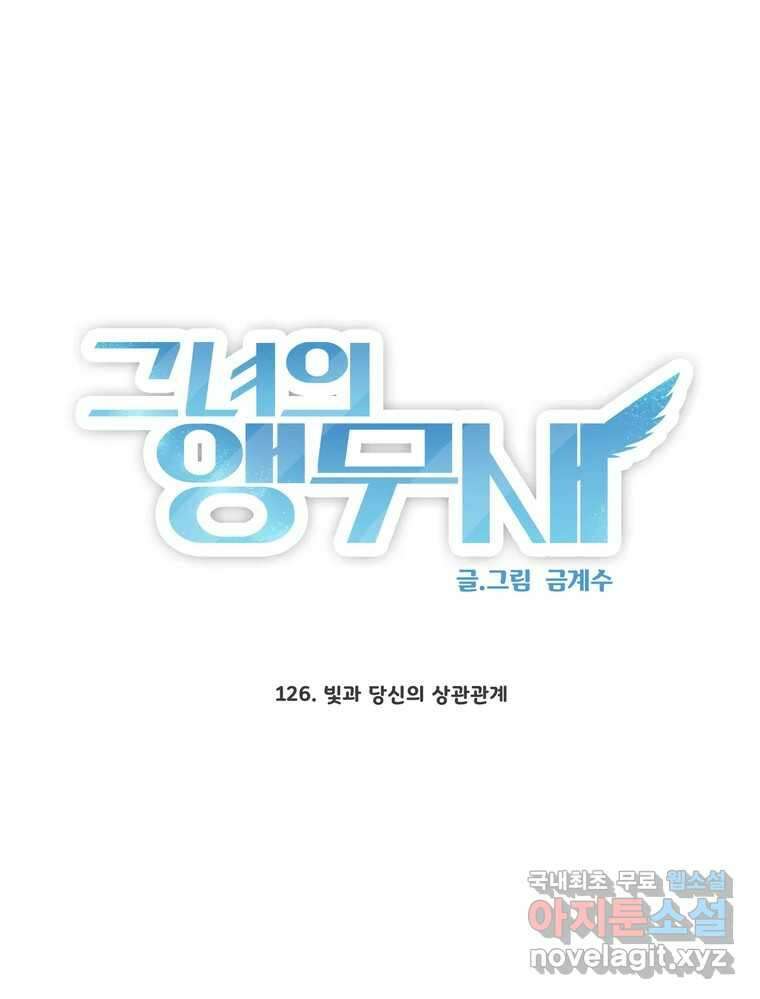 그녀의 앵무새 126화 빛과 당신의 상관관계 20