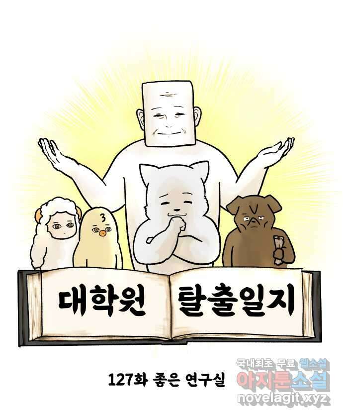 대학원 탈출일지 127화-좋은 연구실 5