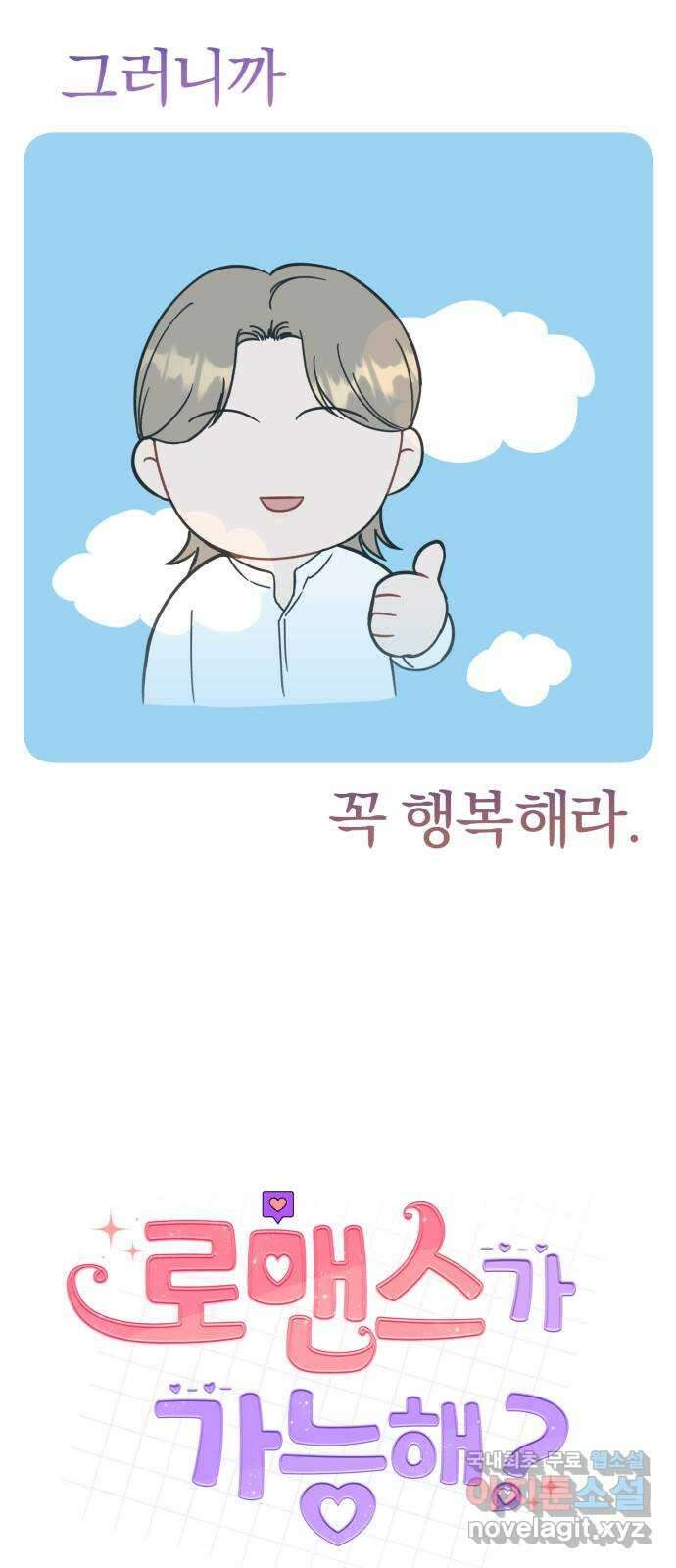 로맨스가 가능해? 26화 31