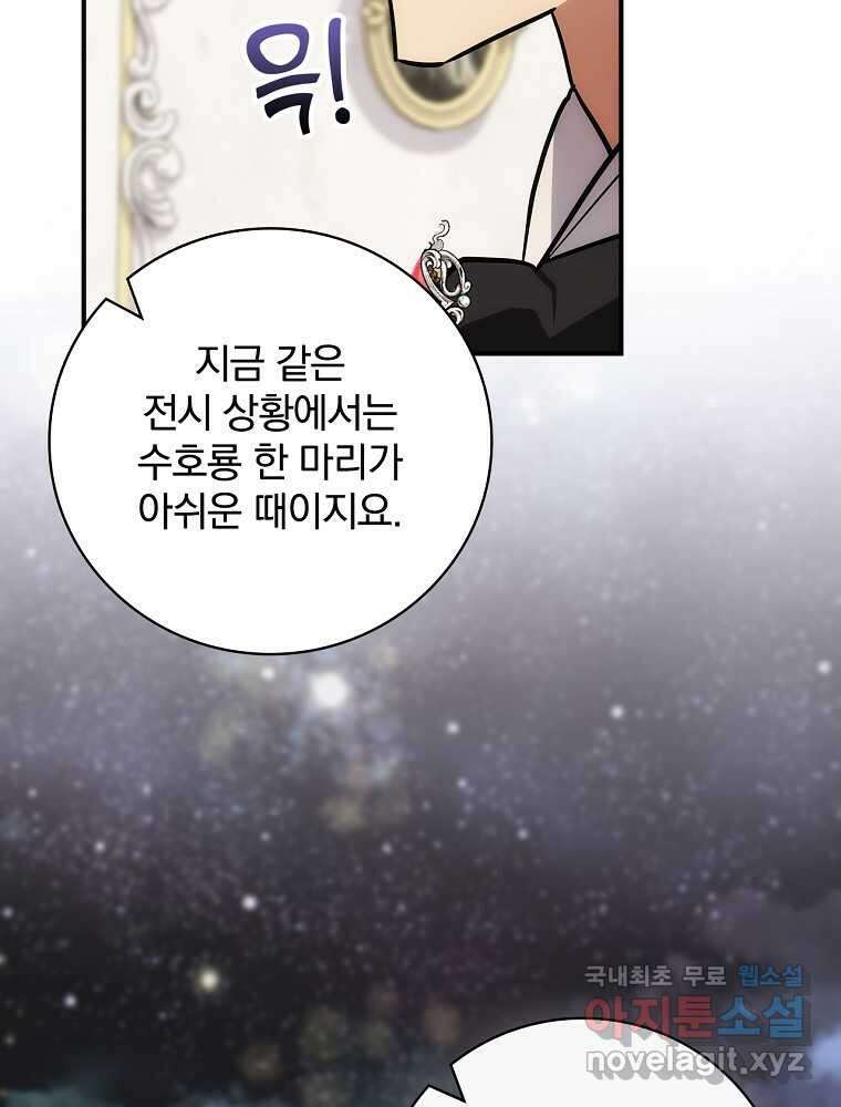 수호룡과 거짓의 황녀 11화 24