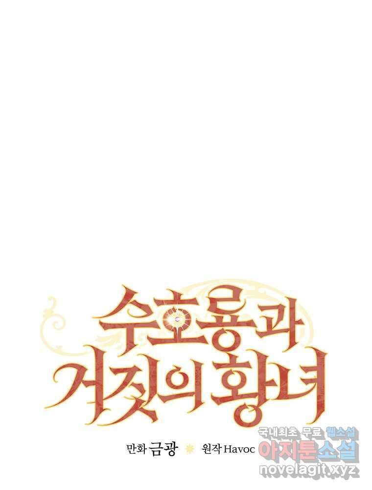 수호룡과 거짓의 황녀 15화 11