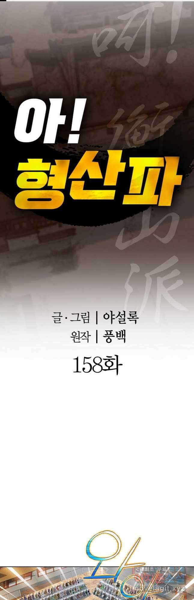 아! 형산파 158화 1
