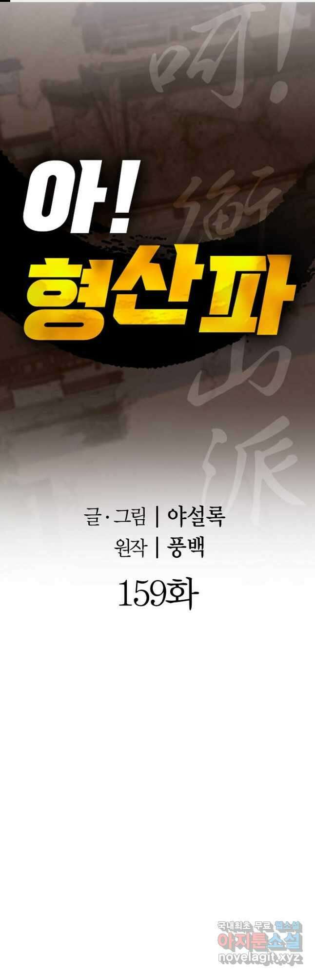 아! 형산파 159화 1