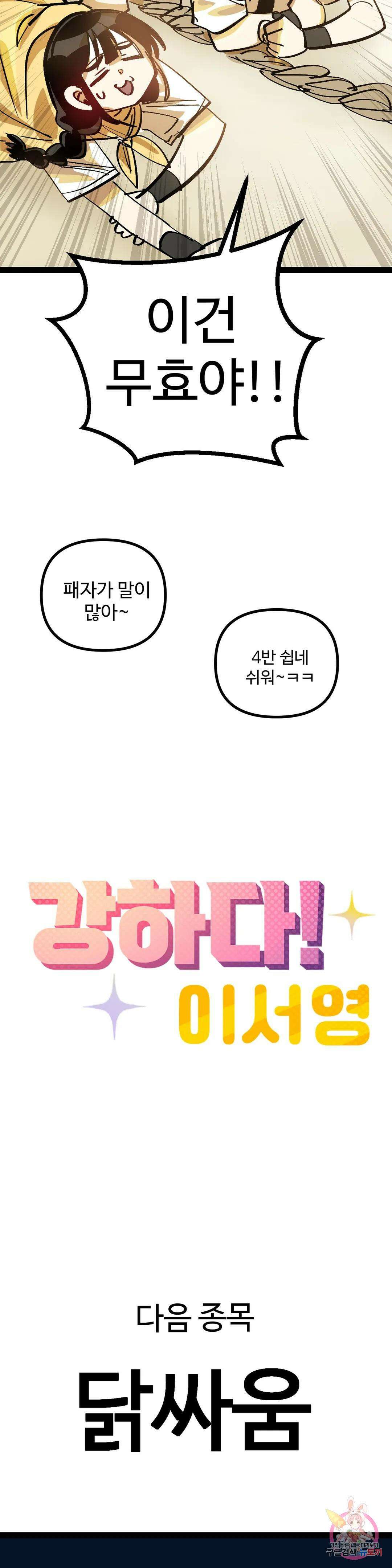 강하다! 이서영 32화 4