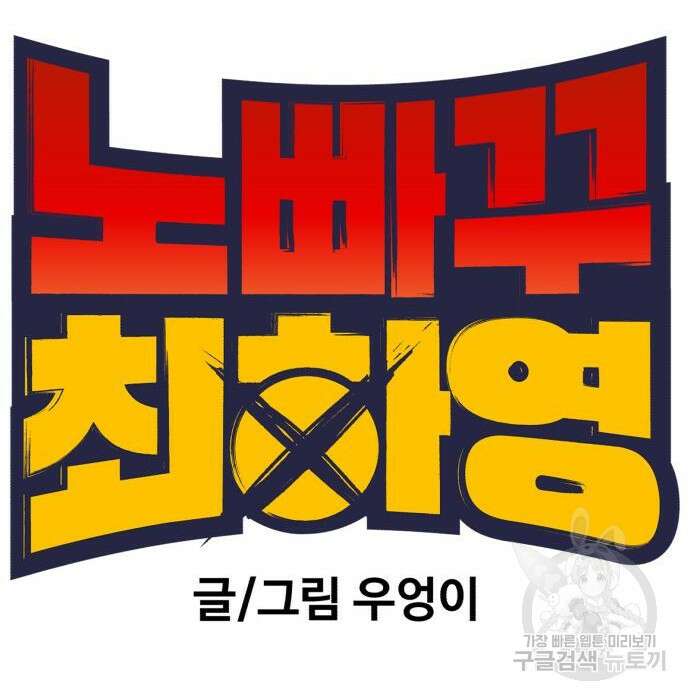 노빠꾸 최하영 26화 56