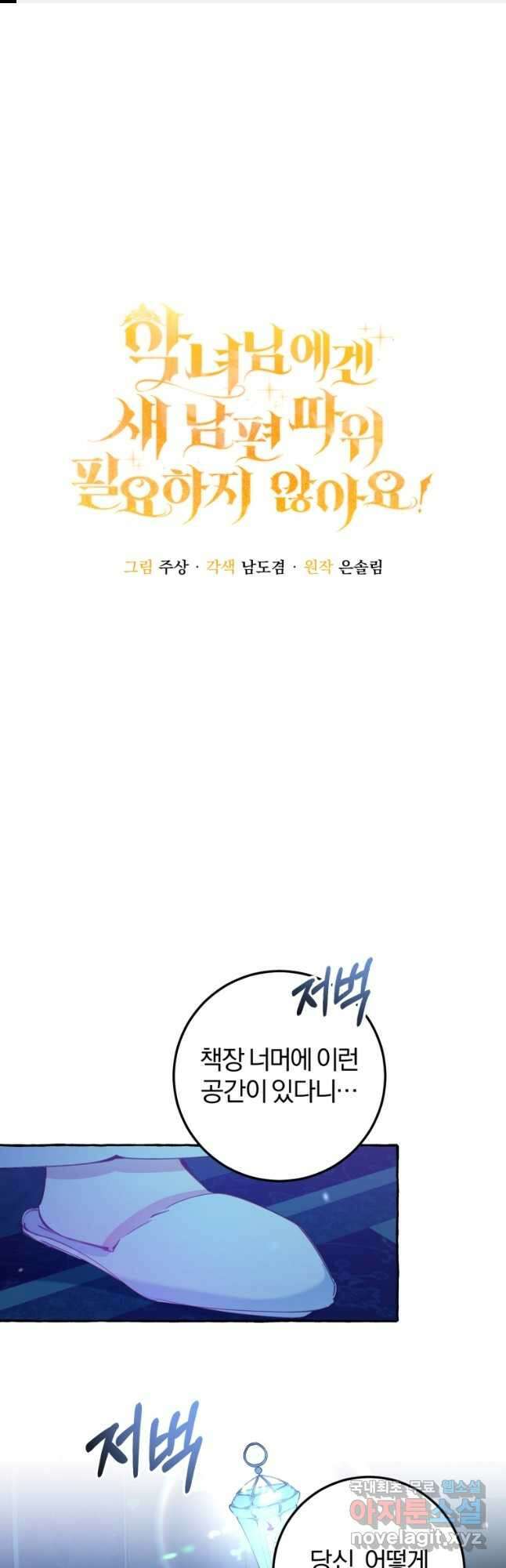 악녀님에겐 새 남편 따위 필요하지 않아요! 19화 1