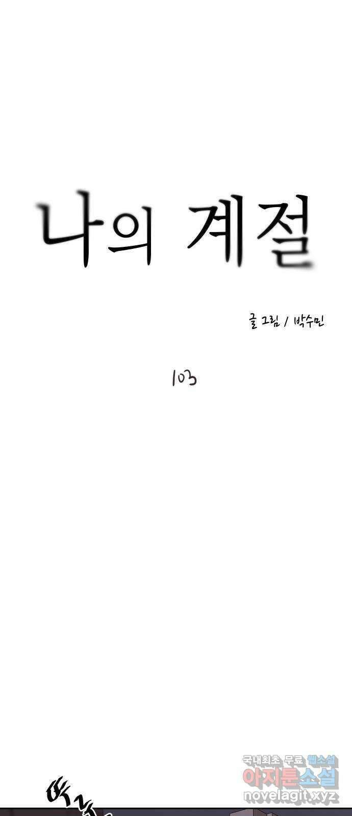 나의 계절 103화 1
