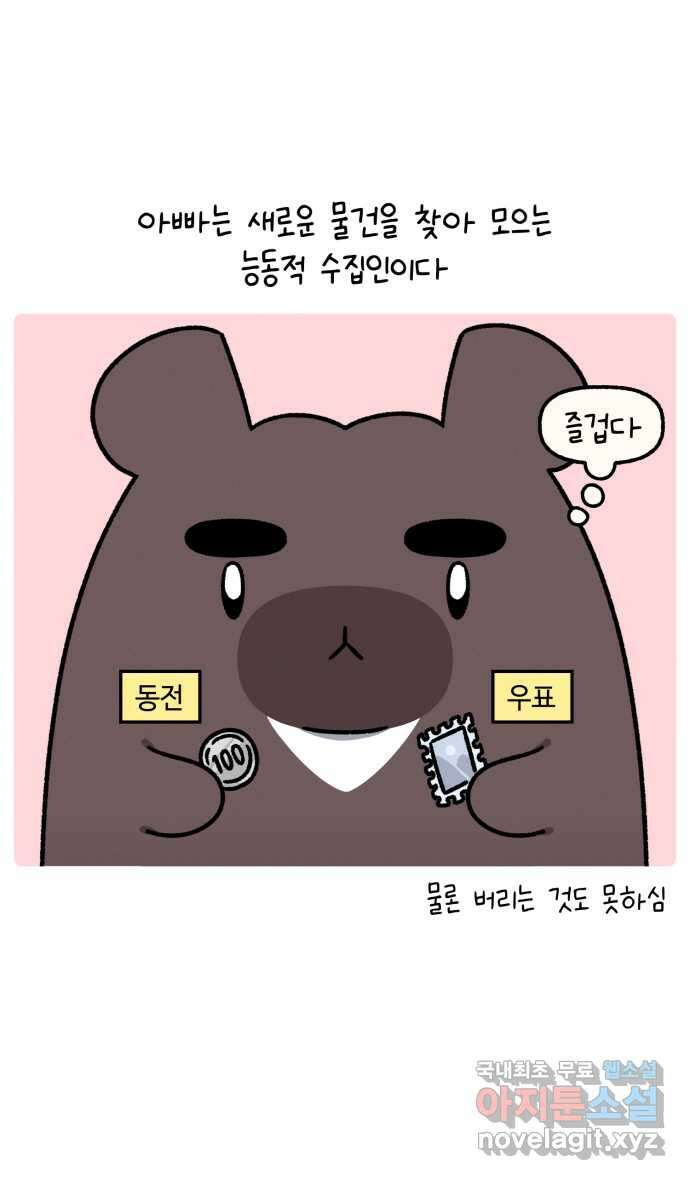 안녕, 나의 수집 76. 외전! 아빠의 수집 (1) 2