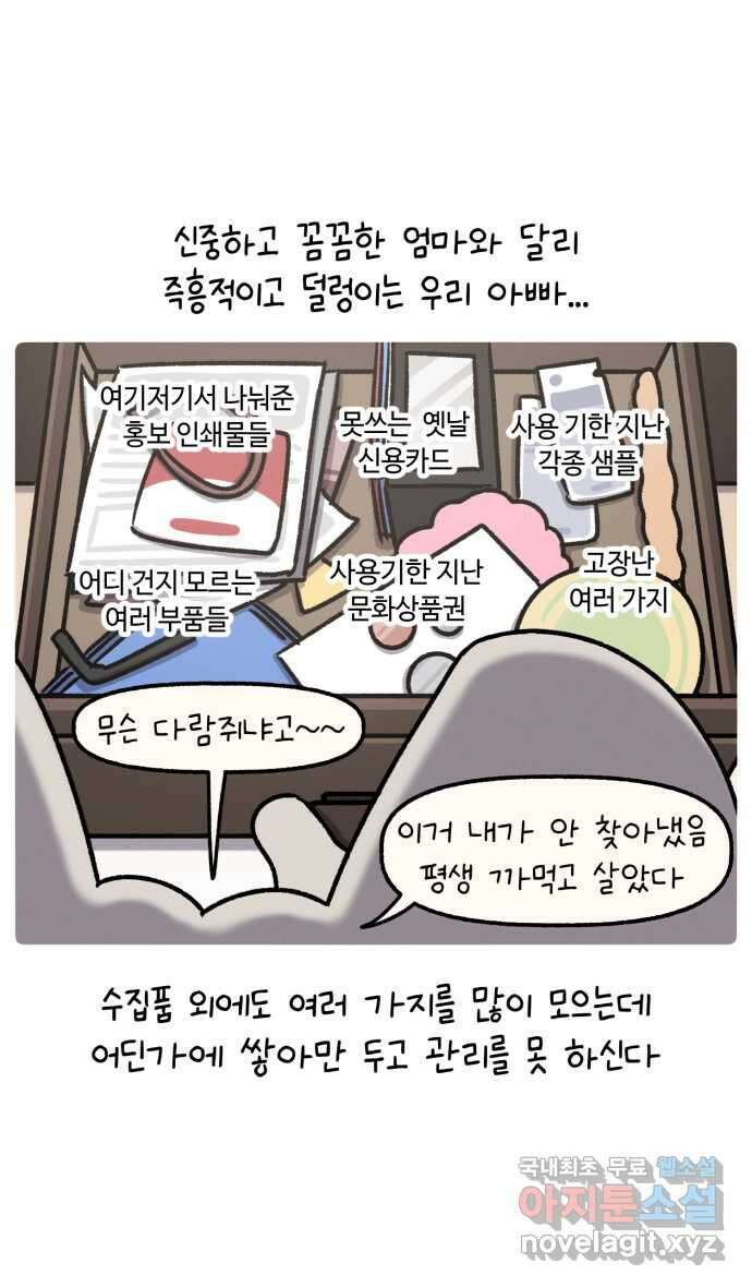 안녕, 나의 수집 76. 외전! 아빠의 수집 (1) 3