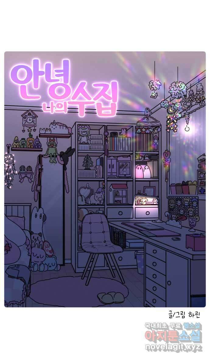 안녕, 나의 수집 76. 외전! 아빠의 수집 (1) 4