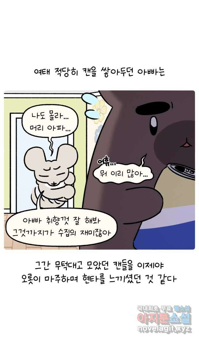 안녕, 나의 수집 76. 외전! 아빠의 수집 (1) 19
