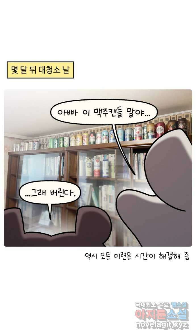 안녕, 나의 수집 76. 외전! 아빠의 수집 (1) 20