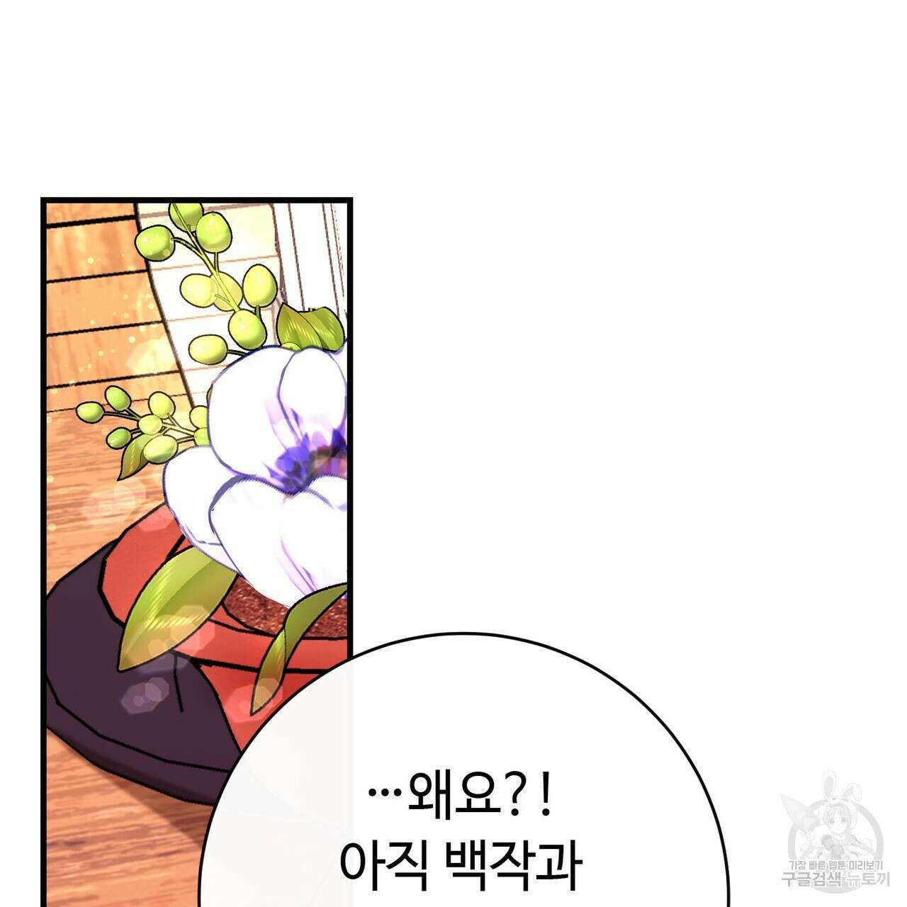 악녀에게 의리가 어디 있어 92화 4