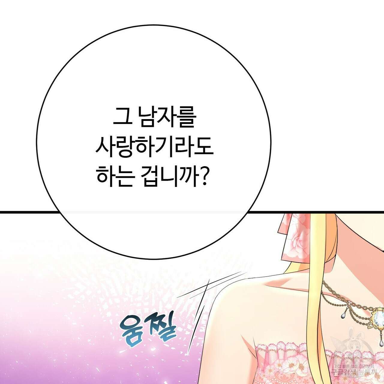 악녀에게 의리가 어디 있어 92화 8
