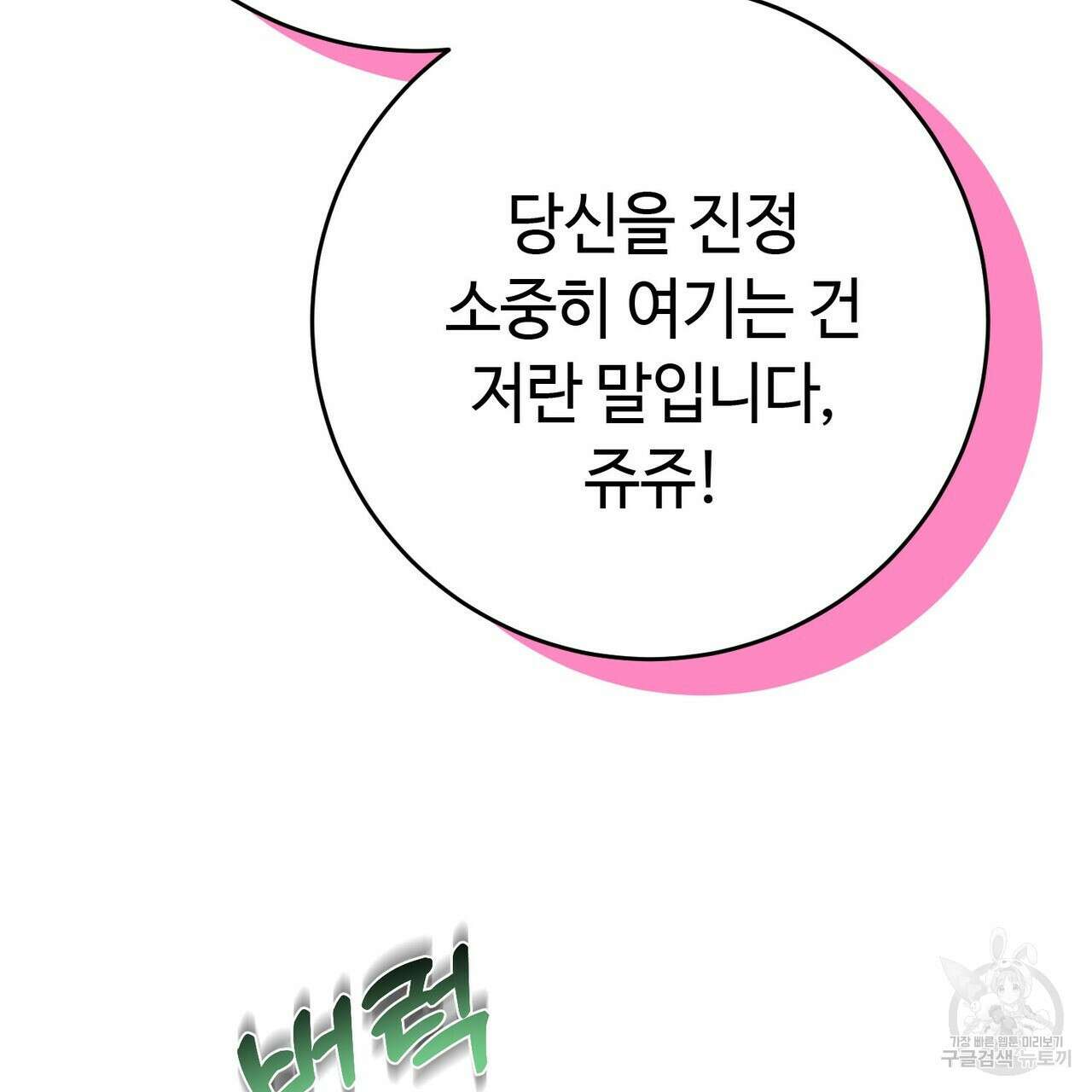 악녀에게 의리가 어디 있어 92화 10
