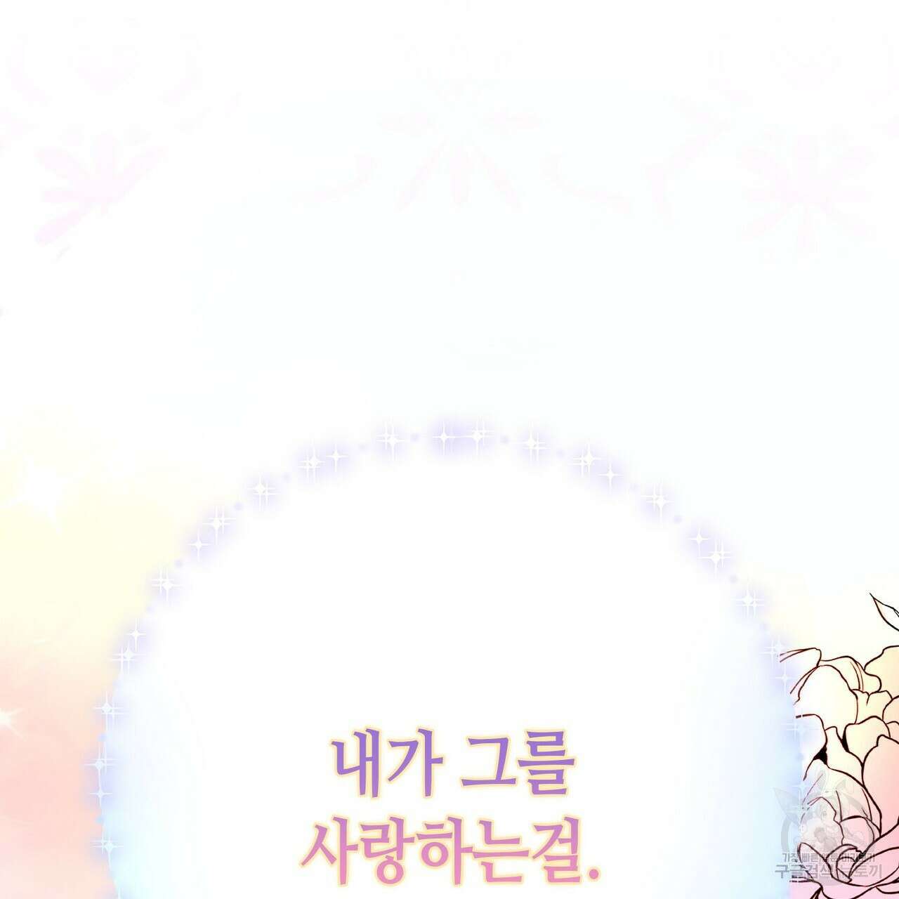 악녀에게 의리가 어디 있어 92화 13