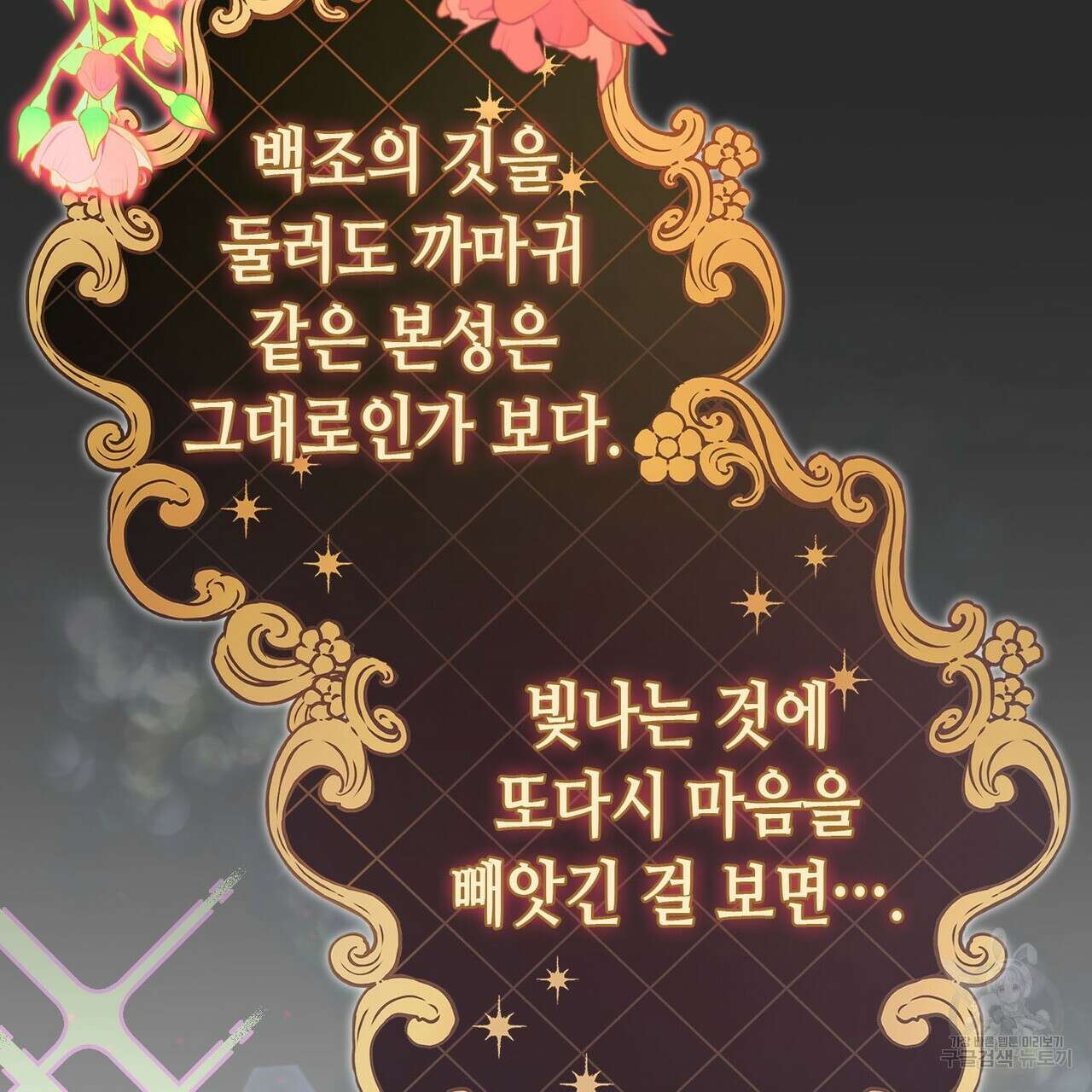 악녀에게 의리가 어디 있어 92화 17