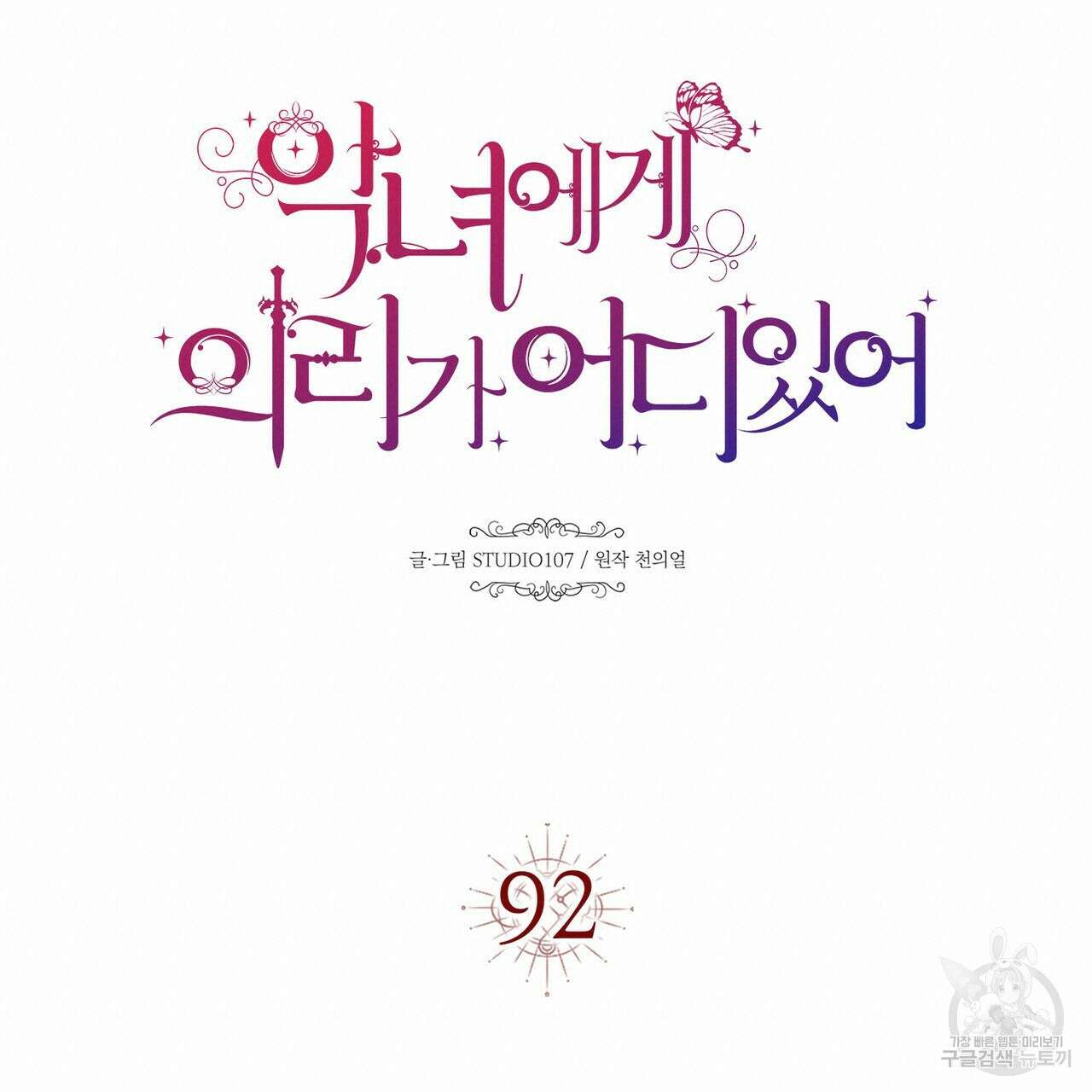 악녀에게 의리가 어디 있어 92화 20