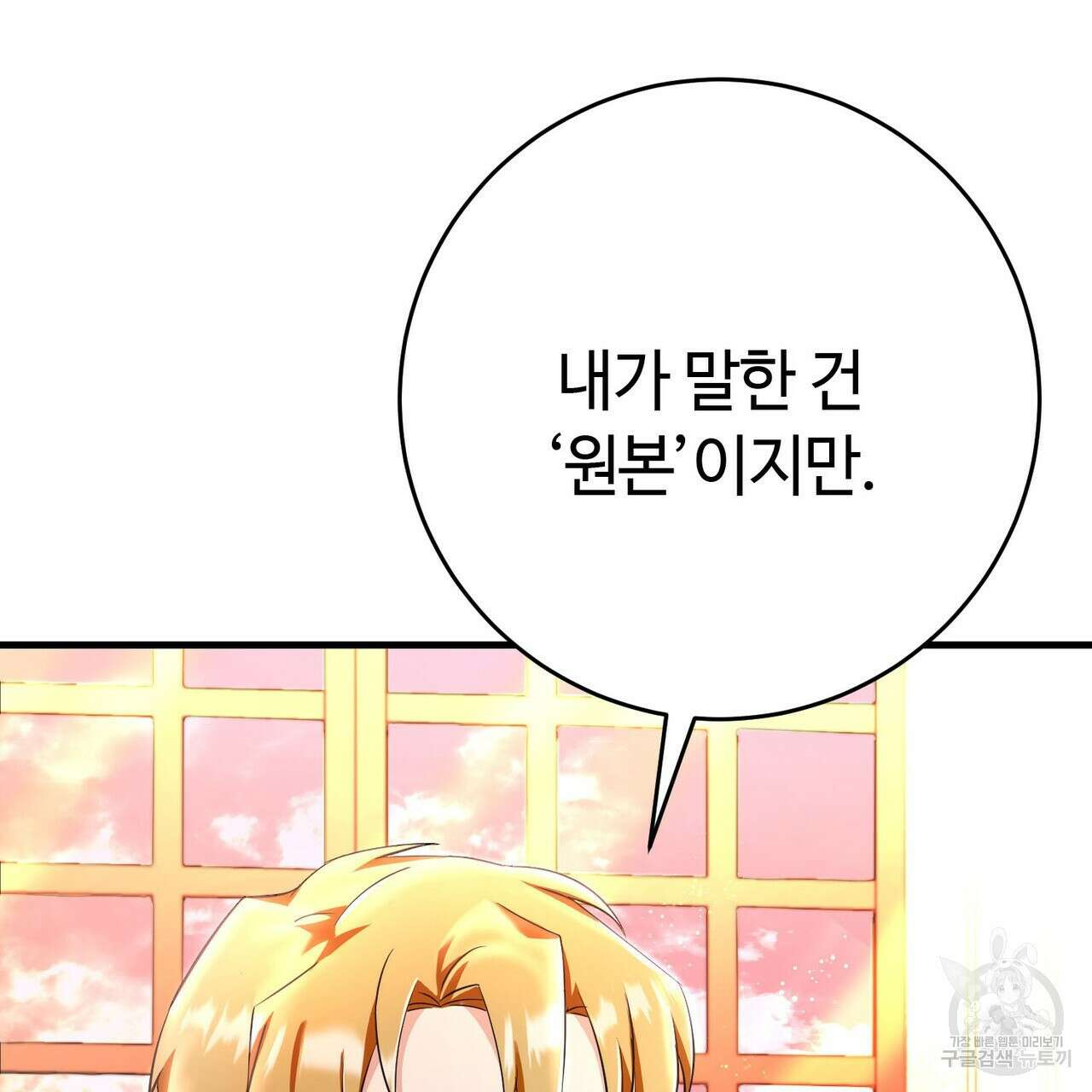 악녀에게 의리가 어디 있어 92화 31